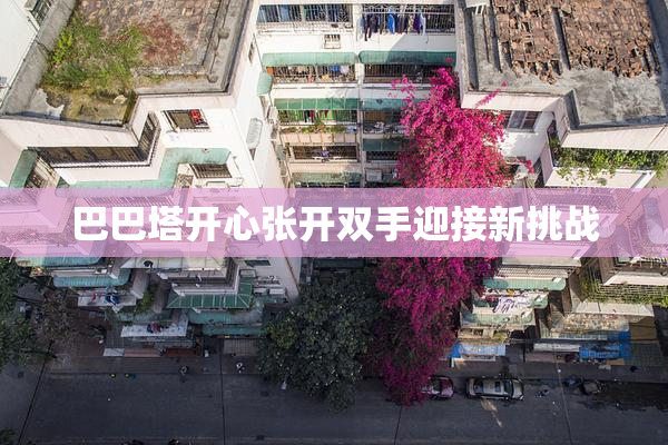 巴巴塔开心张开双手迎接新挑战
