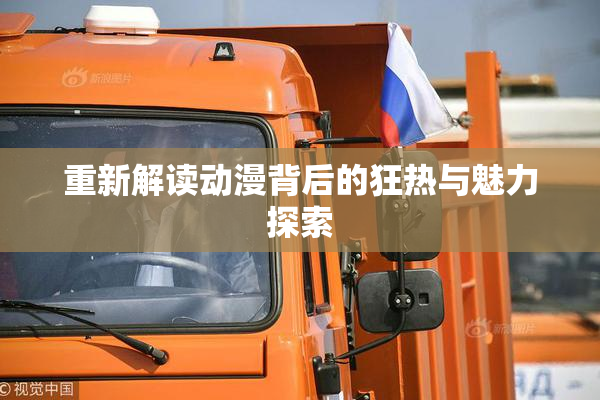 重新解读动漫背后的狂热与魅力探索