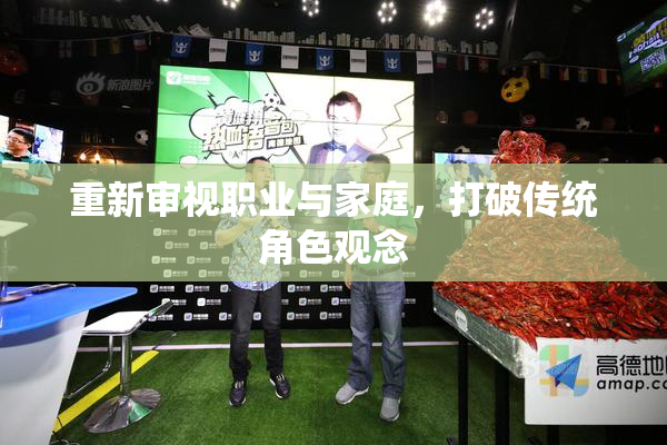 重新审视职业与家庭，打破传统角色观念