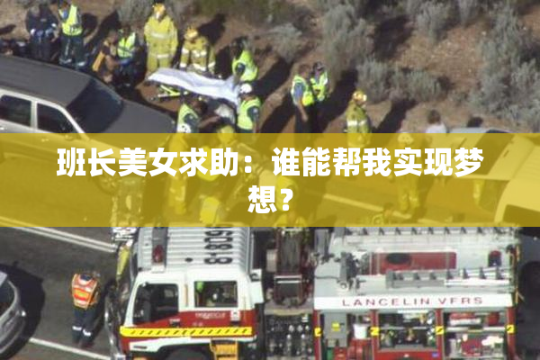 班长美女求助：谁能帮我实现梦想？