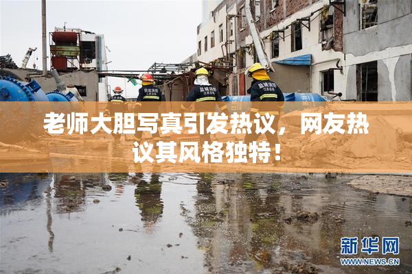 老师大胆写真引发热议，网友热议其风格独特！