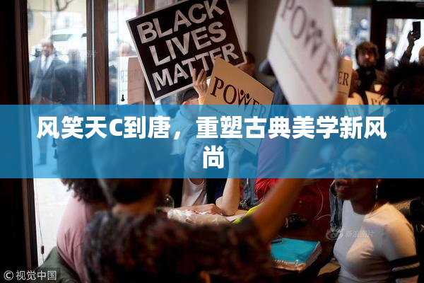 风笑天C到唐，重塑古典美学新风尚