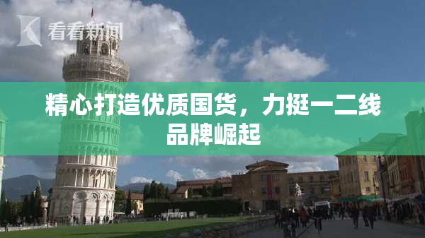 精心打造优质国货，力挺一二线品牌崛起