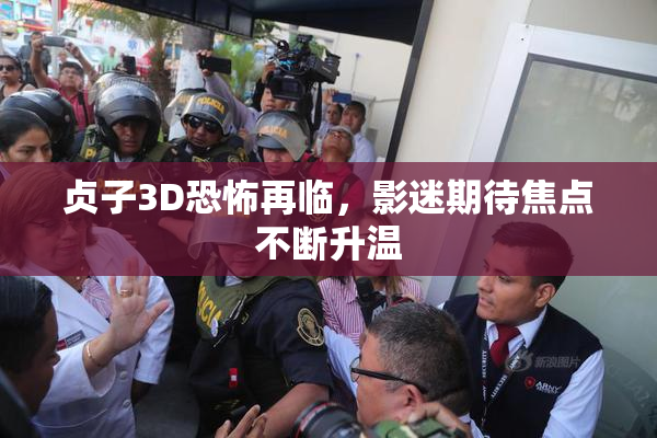 贞子3D恐怖再临，影迷期待焦点不断升温