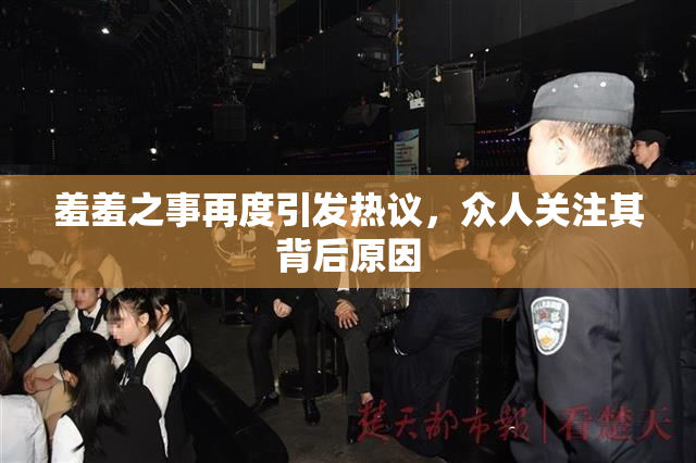羞羞之事再度引发热议，众人关注其背后原因