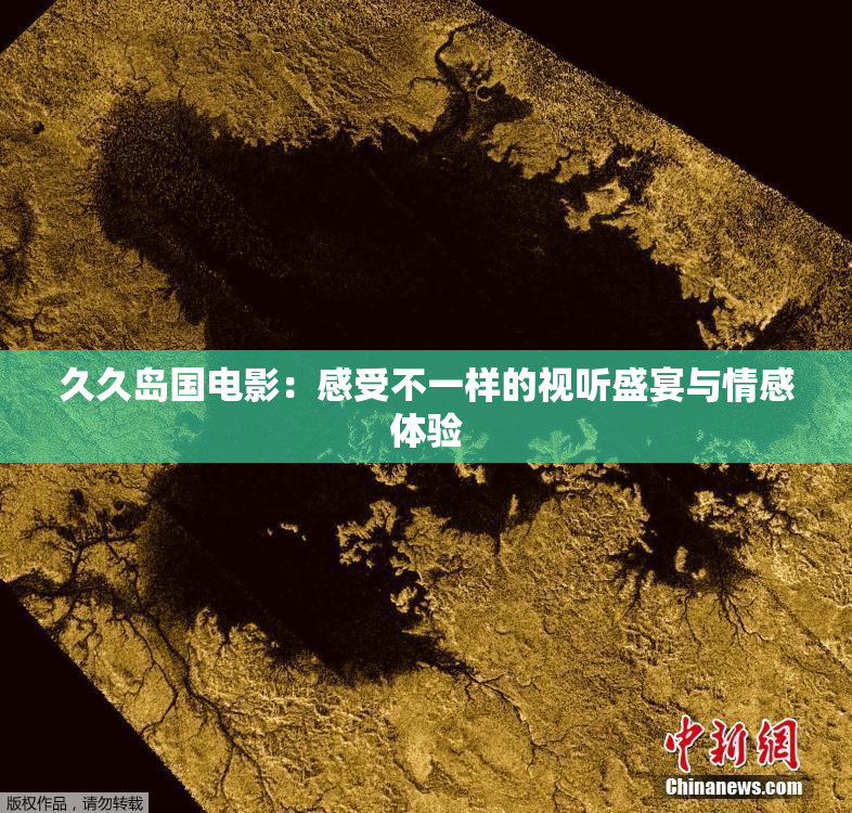 久久岛国电影：感受不一样的视听盛宴与情感体验