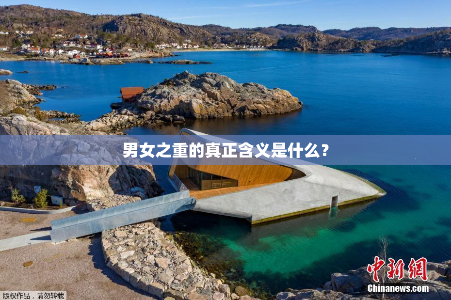 男女之重的真正含义是什么？
