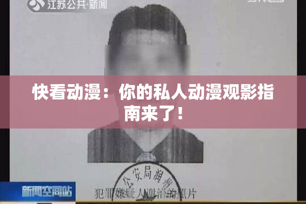 快看动漫：你的私人动漫观影指南来了！