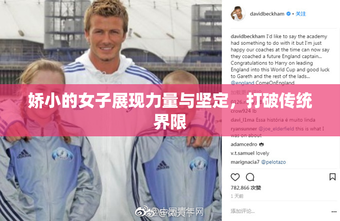 娇小的女子展现力量与坚定，打破传统界限