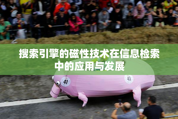 搜索引擎的磁性技术在信息检索中的应用与发展