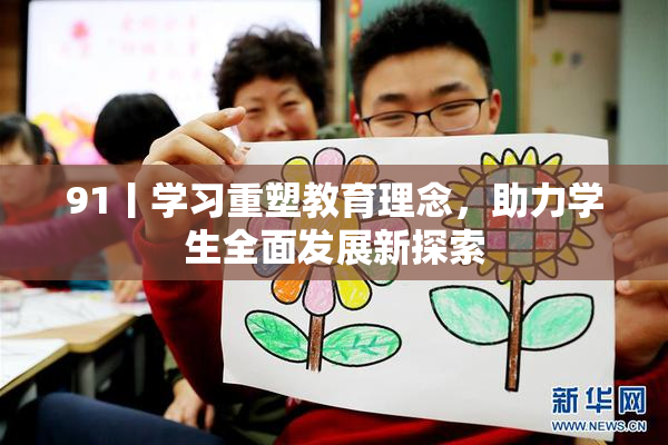 91丨学习重塑教育理念，助力学生全面发展新探索
