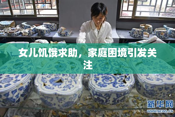 女儿饥饿求助，家庭困境引发关注