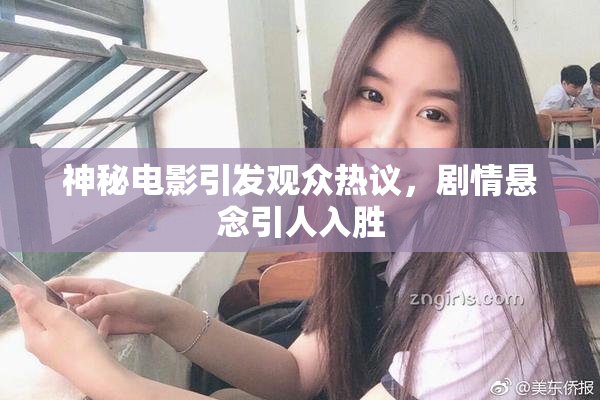 神秘电影引发观众热议，剧情悬念引人入胜