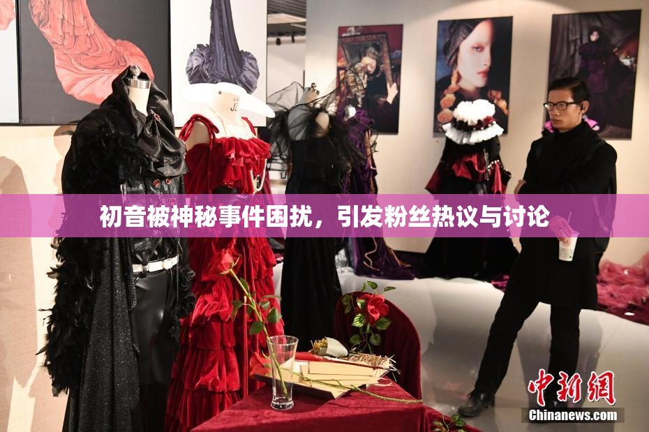 初音被神秘事件困扰，引发粉丝热议与讨论