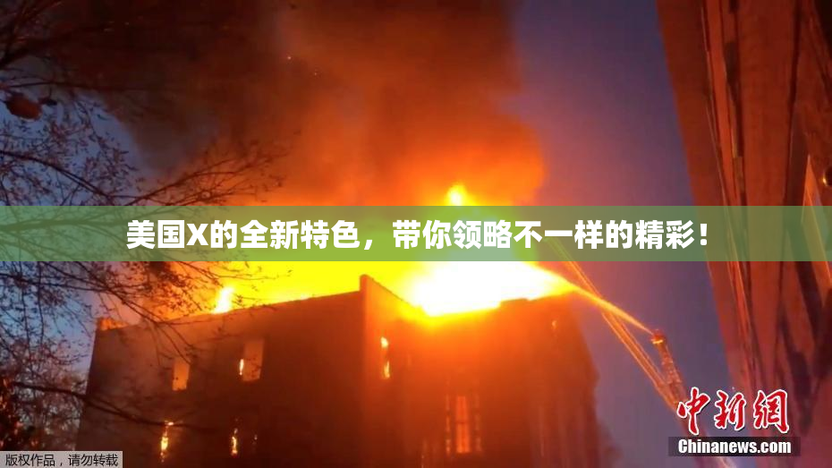 美国X的全新特色，带你领略不一样的精彩！