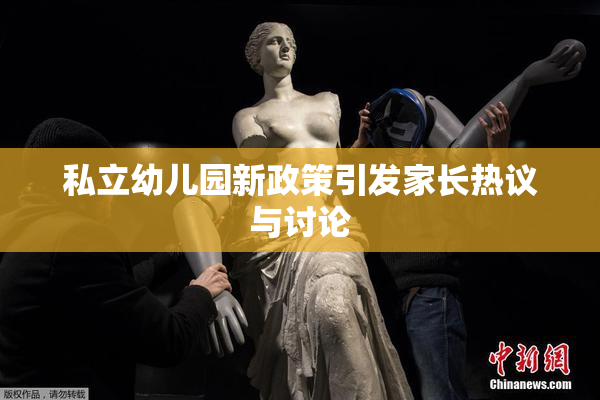 私立幼儿园新政策引发家长热议与讨论