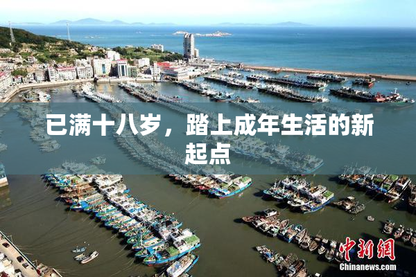已满十八岁，踏上成年生活的新起点