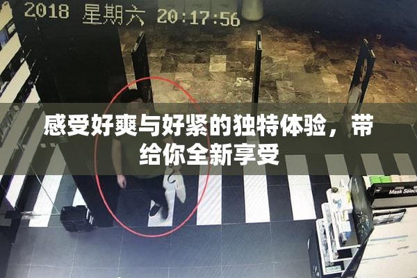 感受好爽与好紧的独特体验，带给你全新享受