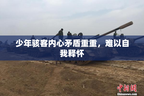 少年骇客内心矛盾重重，难以自我释怀