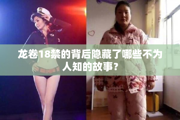 龙卷18禁的背后隐藏了哪些不为人知的故事？