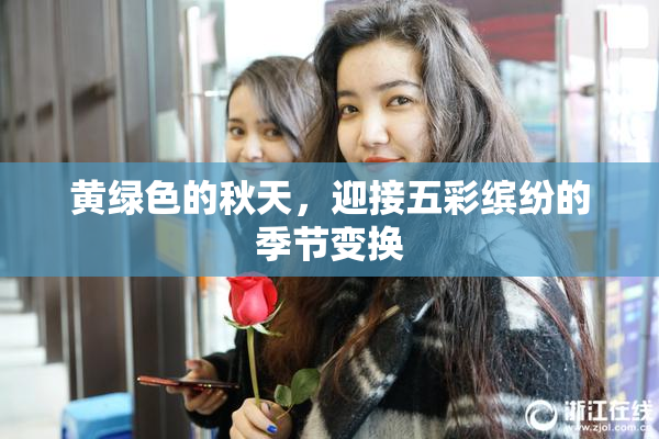 黄绿色的秋天，迎接五彩缤纷的季节变换