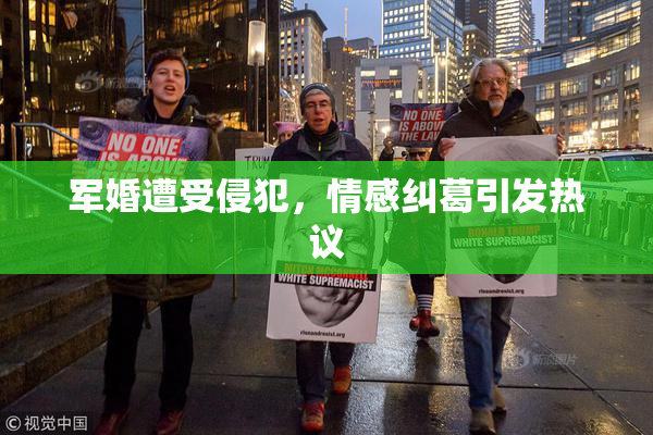 军婚遭受侵犯，情感纠葛引发热议
