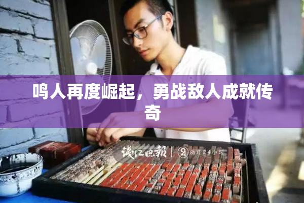 鸣人再度崛起，勇战敌人成就传奇