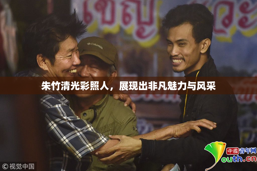 朱竹清光彩照人，展现出非凡魅力与风采