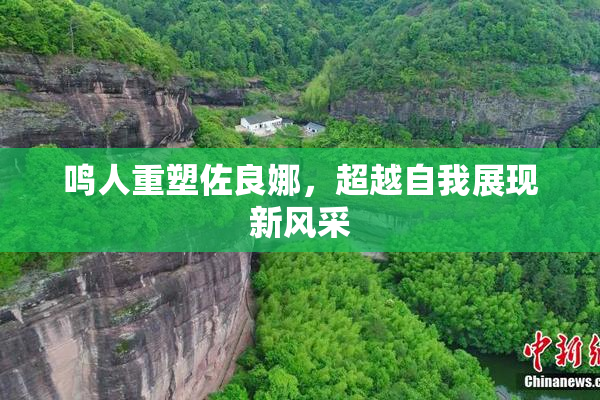 鸣人重塑佐良娜，超越自我展现新风采