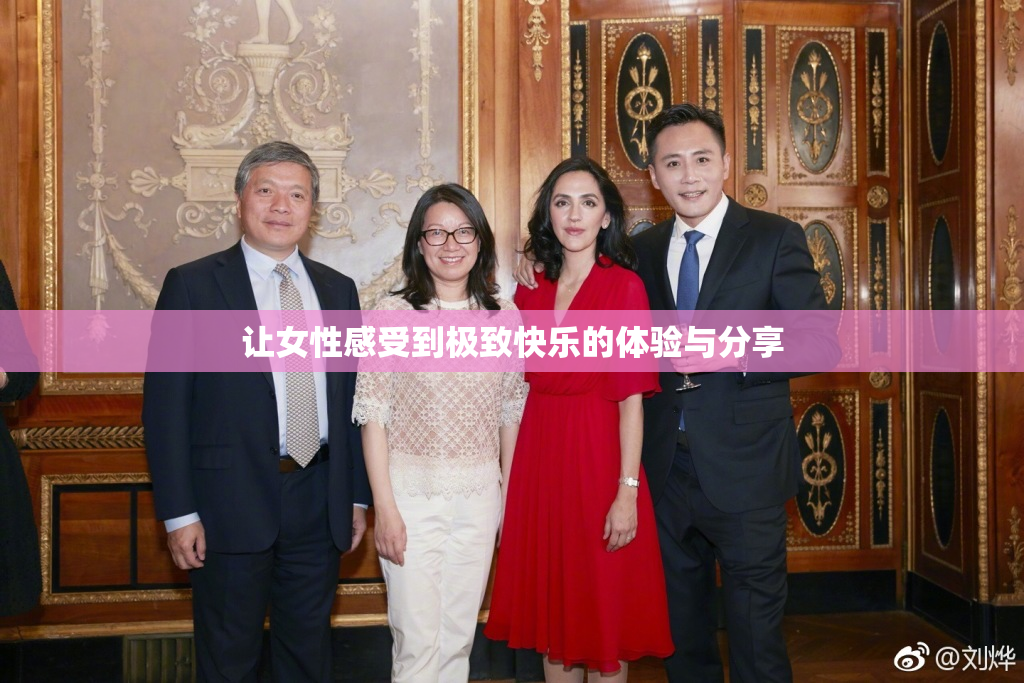 让女性感受到极致快乐的体验与分享