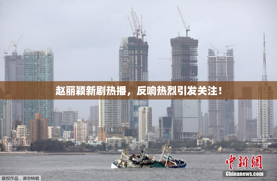 赵丽颖新剧热播，反响热烈引发关注！