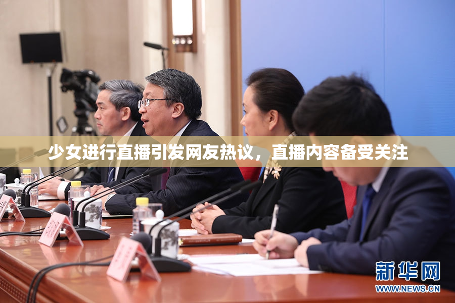 少女进行直播引发网友热议，直播内容备受关注