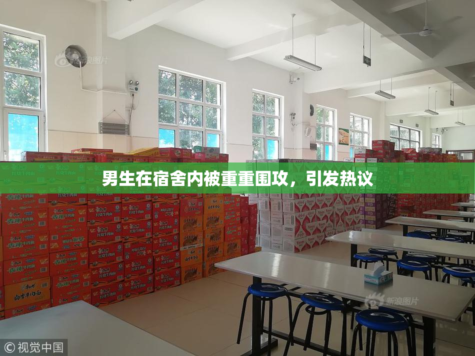 男生在宿舍内被重重围攻，引发热议