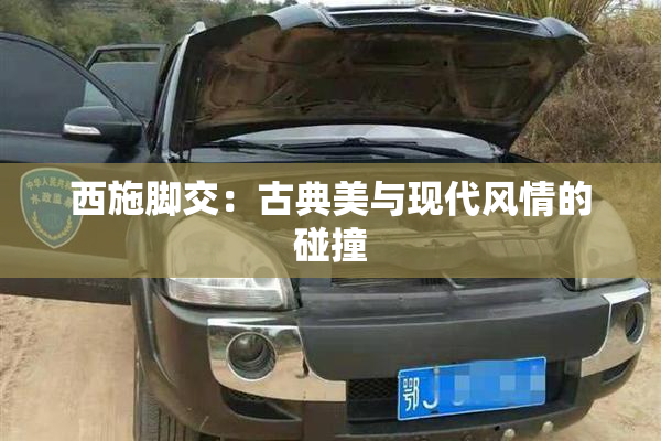 西施脚交：古典美与现代风情的碰撞