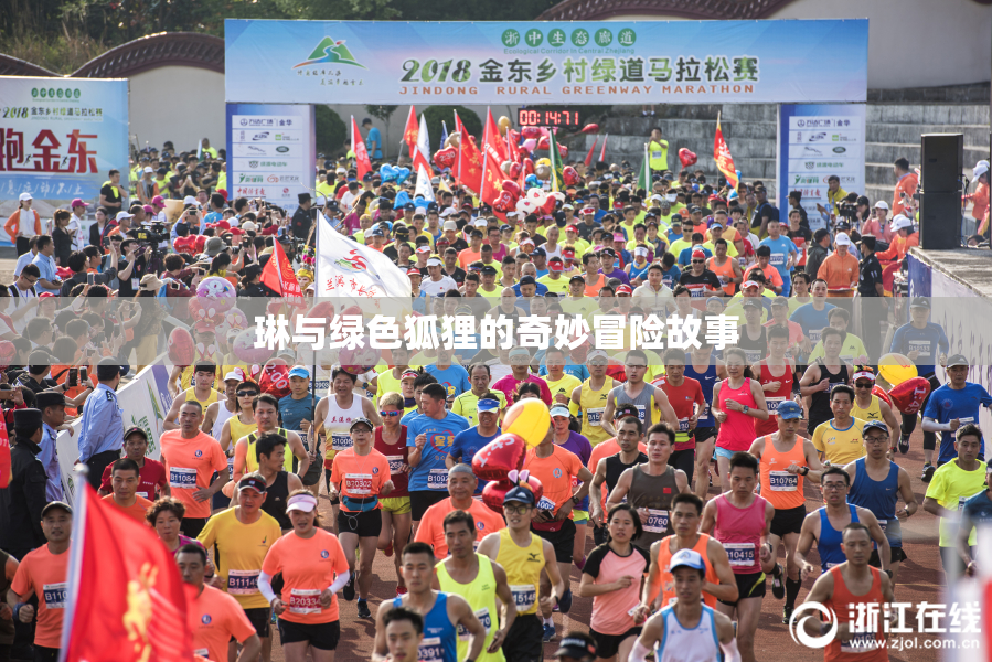 琳与绿色狐狸的奇妙冒险故事