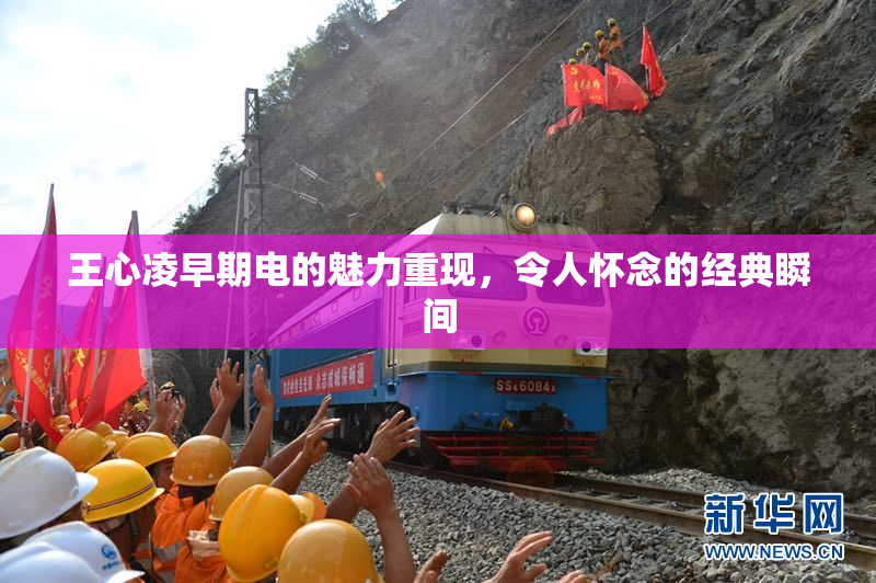 王心凌早期电的魅力重现，令人怀念的经典瞬间
