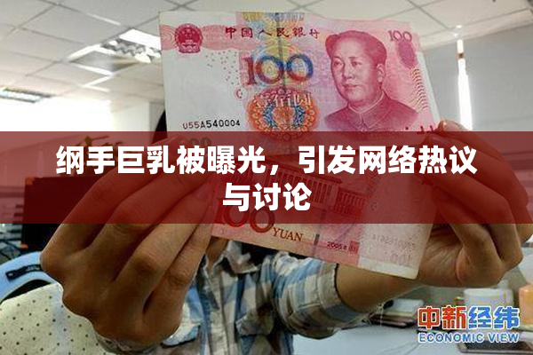 纲手巨乳被曝光，引发网络热议与讨论