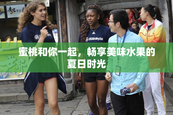 蜜桃和你一起，畅享美味水果的夏日时光