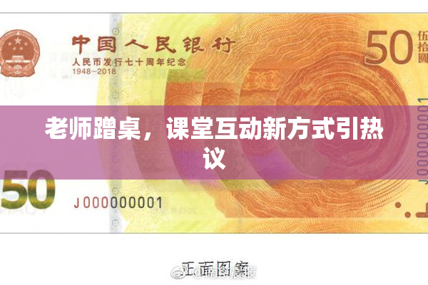 老师蹭桌，课堂互动新方式引热议