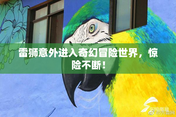 雷狮意外进入奇幻冒险世界，惊险不断！