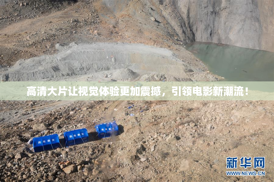 高清大片让视觉体验更加震撼，引领电影新潮流！
