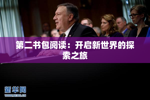 第二书包阅读：开启新世界的探索之旅