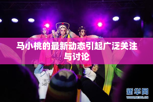 马小桃的最新动态引起广泛关注与讨论