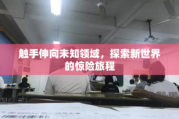 触手伸向未知领域，探索新世界的惊险旅程