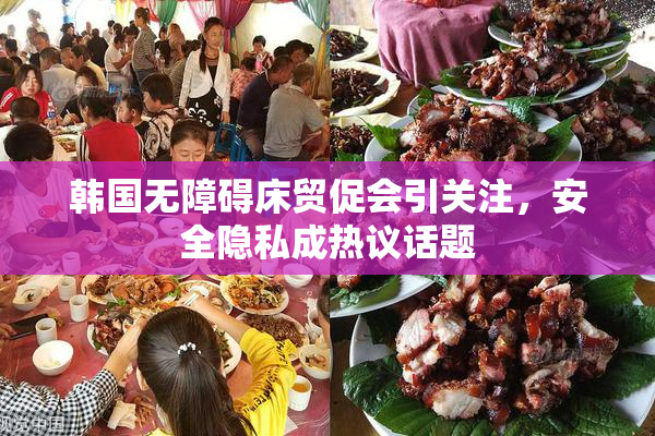 韩国无障碍床贸促会引关注，安全隐私成热议话题