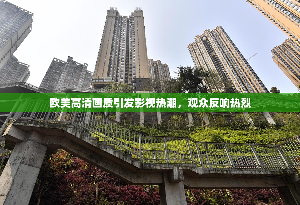欧美高清画质引发影视热潮，观众反响热烈