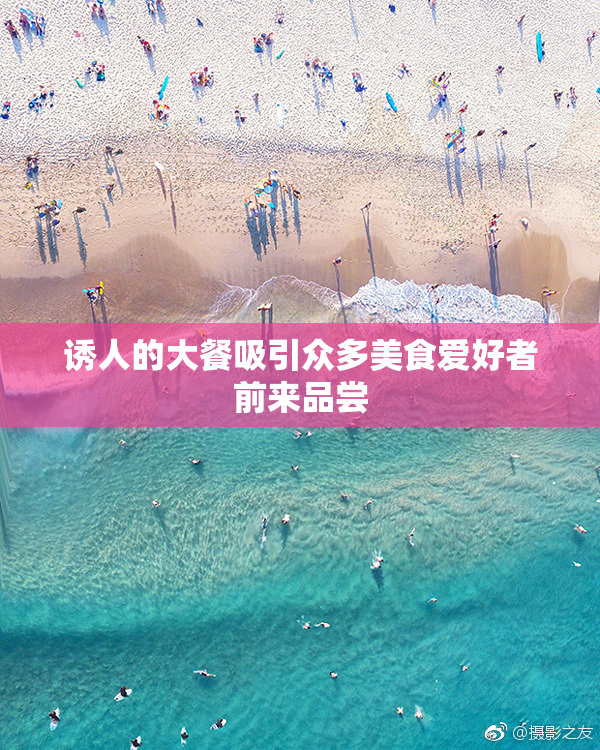 诱人的大餐吸引众多美食爱好者前来品尝