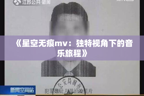 《星空无痕mv：独特视角下的音乐旅程》