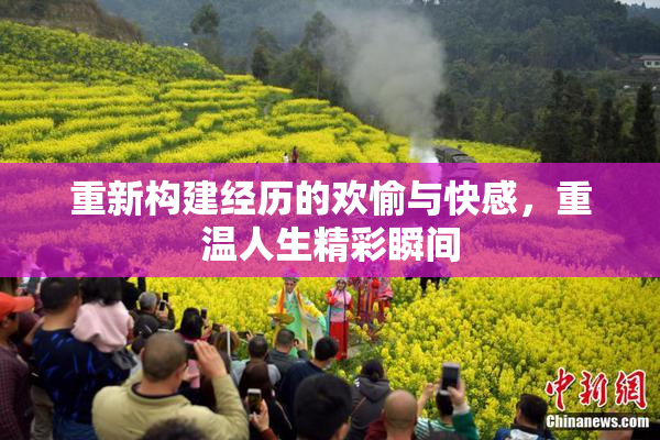 重新构建经历的欢愉与快感，重温人生精彩瞬间