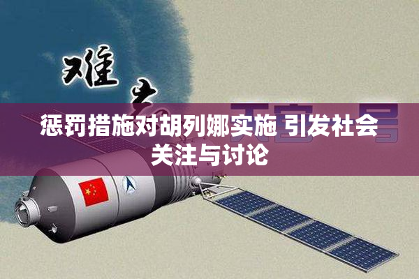 惩罚措施对胡列娜实施 引发社会关注与讨论
